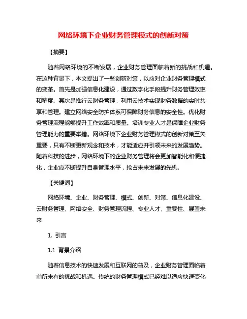 网络环境下企业财务管理模式的创新对策