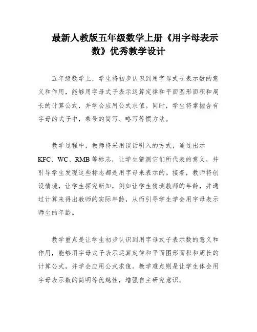 最新人教版五年级数学上册《用字母表示数》优秀教学设计