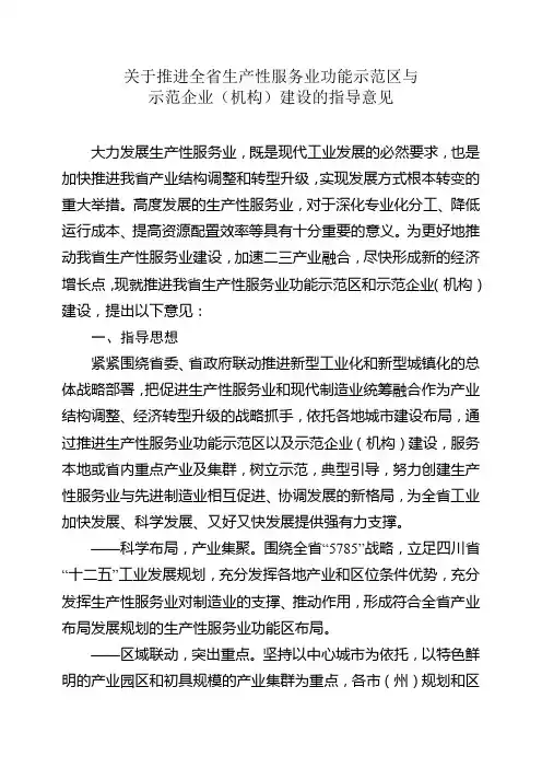 关于推进全省生产性服务业功能示范区与