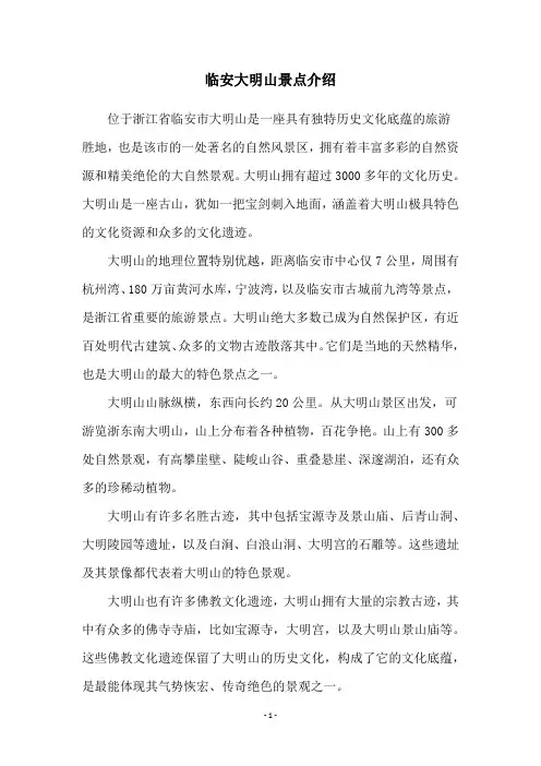 临安大明山景点介绍