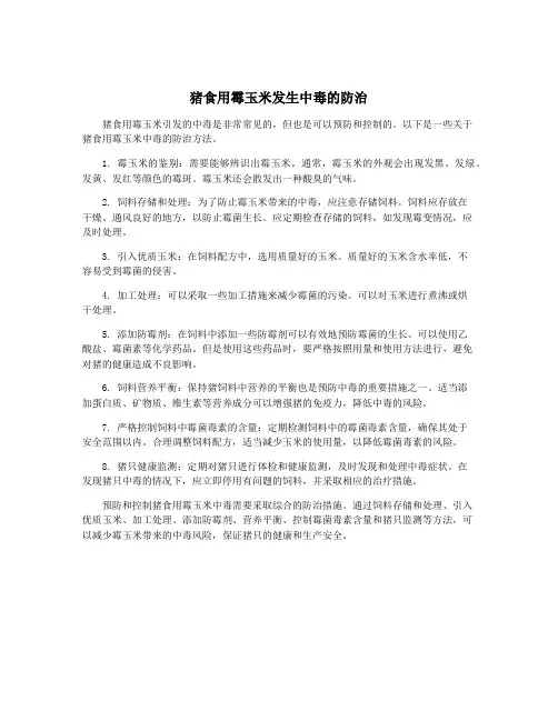 猪食用霉玉米发生中毒的防治