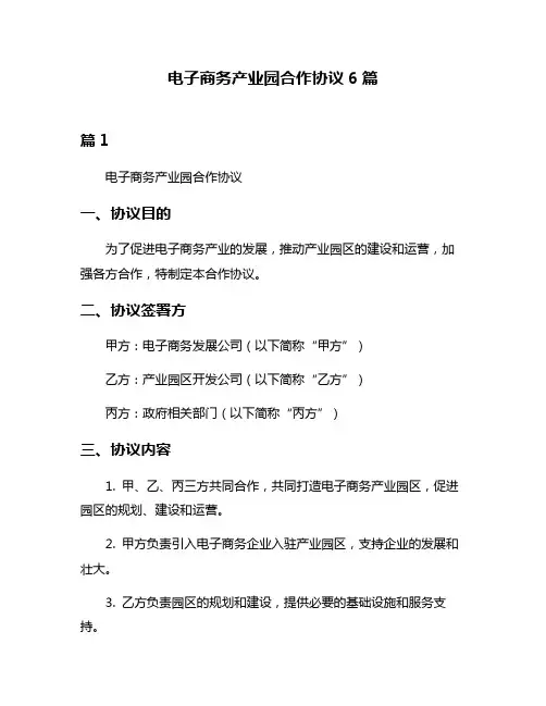 电子商务产业园合作协议6篇
