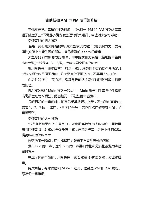 吉他指弹AM与PM技巧的介绍