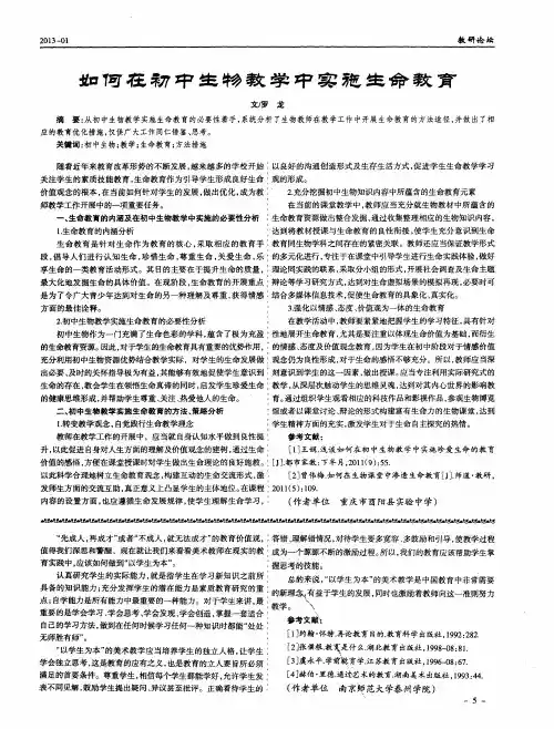 如何在初中生物教学中实施生命教育