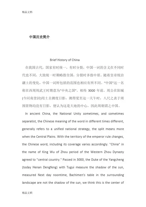 中英文对照-中国历史简介上课讲义
