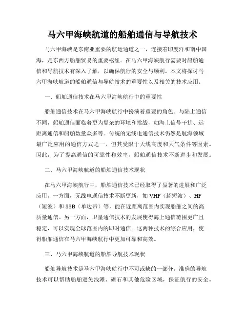 马六甲海峡航道的船舶通信与导航技术