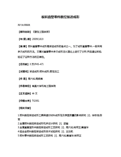 板料直壁零件数控渐进成形