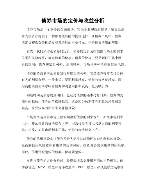 债券市场的定价与收益分析