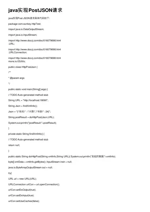 java实现PostJSON请求