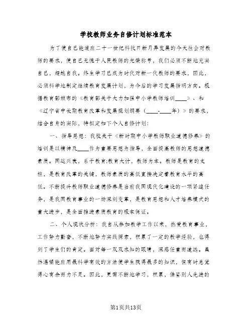 学校教师业务自修计划标准范本（5篇）