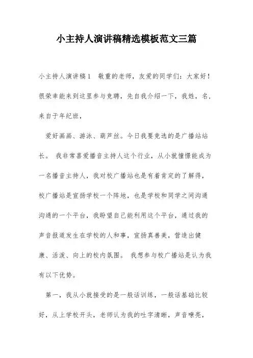 小主持人演讲稿精选模板范文三篇