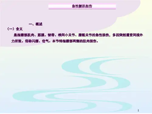 急性腰扭伤·幻灯片(稿)ppt课件