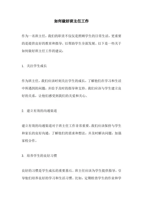 如何做好班主任工作