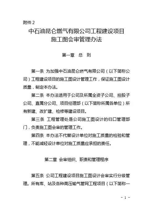 燃气有限公司工程建设项目施工图会审管理办法
