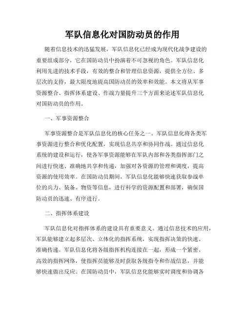 军队信息化对国防动员的作用