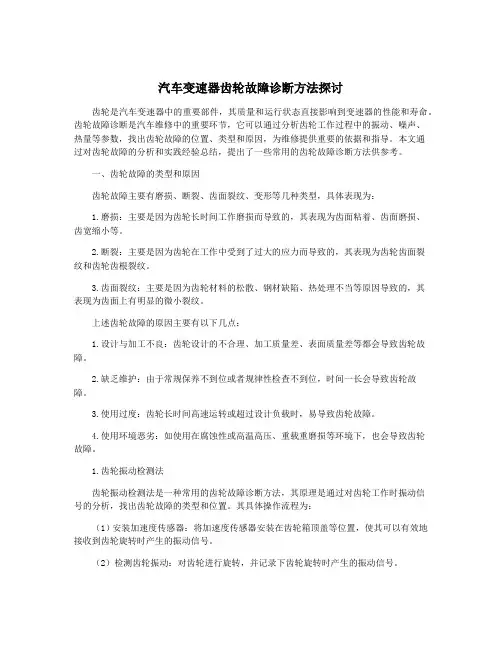 汽车变速器齿轮故障诊断方法探讨