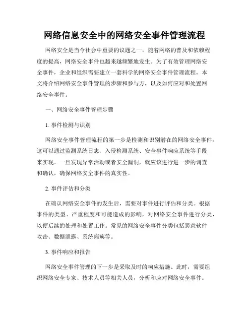 网络信息安全中的网络安全事件管理流程