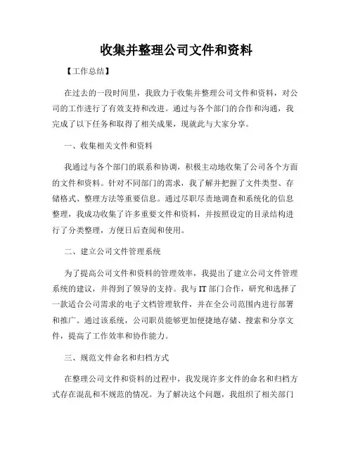 收集并整理公司文件和资料