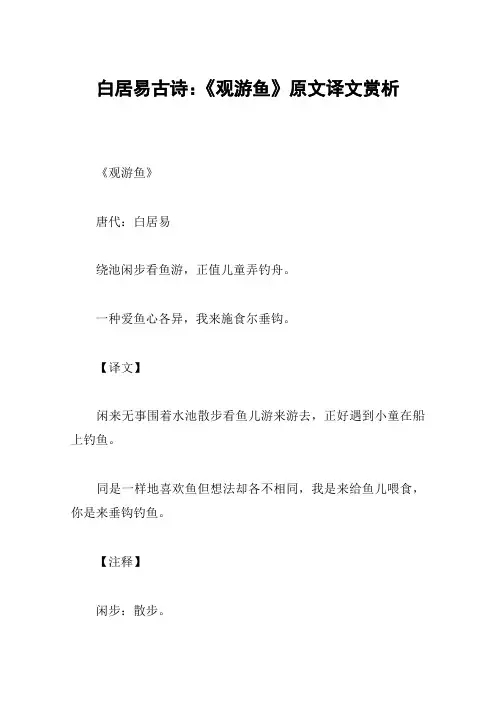 白居易古诗：《观游鱼》原文译文赏析