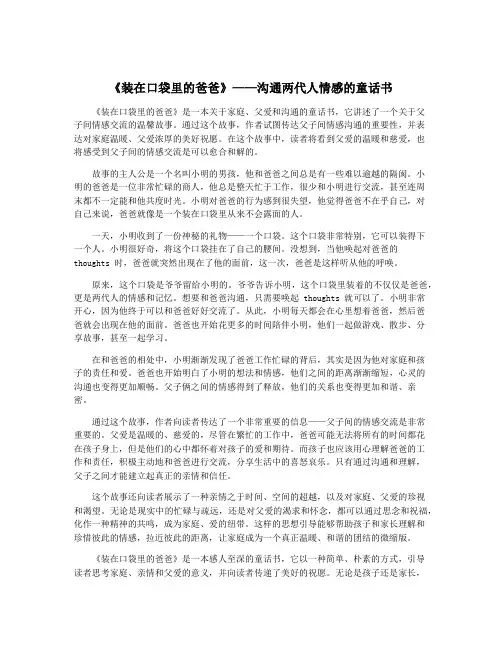 《装在口袋里的爸爸》——沟通两代人情感的童话书