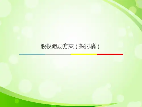 公司股权激励方案(绝对干货)
