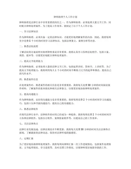 律师助理个人工作计划