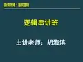 胡海滨逻辑教材非常好,大家可以学习一下精编版