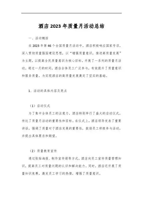 酒店2023年质量月活动总结1