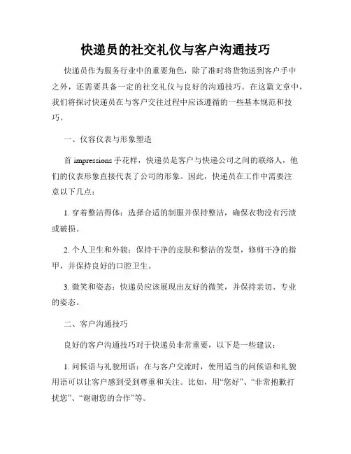 快递员的社交礼仪与客户沟通技巧