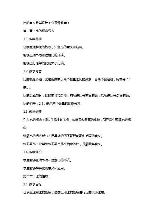比的意义教学设计(公开课教案)