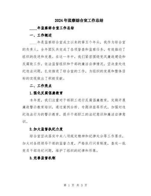 2024年监察综合室工作总结