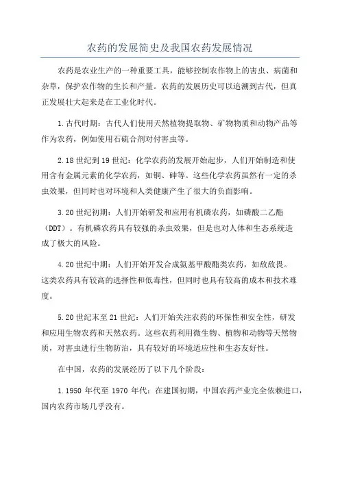 农药的发展简史及我国农药发展情况