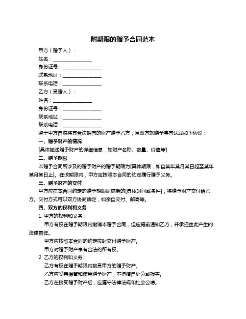 附期限的赠予合同范本
