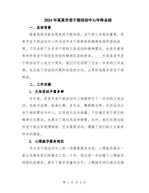 2024年某某市老干部活动中心年终总结