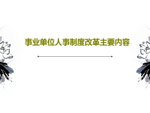 事业单位人事制度改革主要内容68页PPT