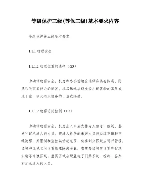等级保护三级(等保三级)基本要求内容