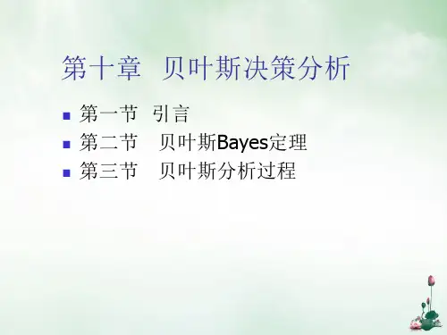 贝叶斯决策分析培训教材(PPT39页)