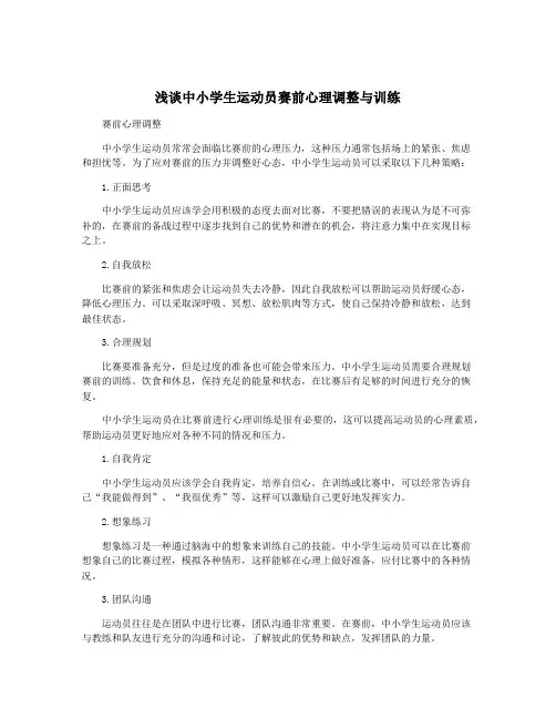 浅谈中小学生运动员赛前心理调整与训练