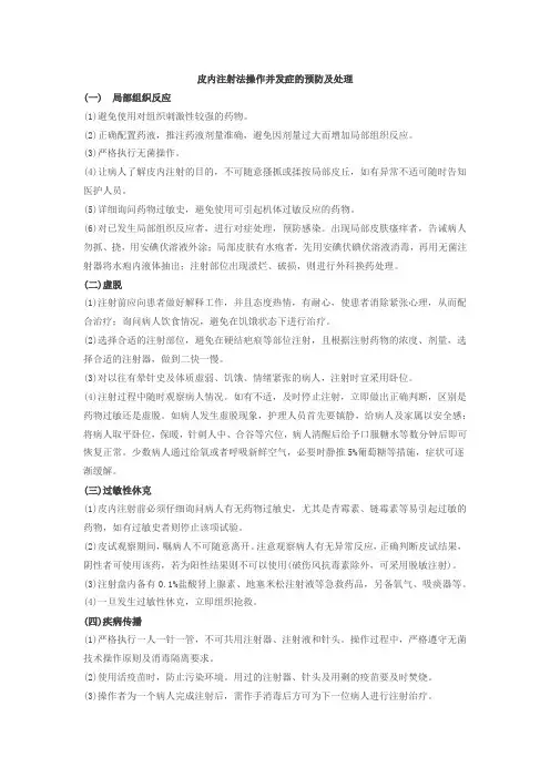 皮内注射法操作并发症的预防及处理