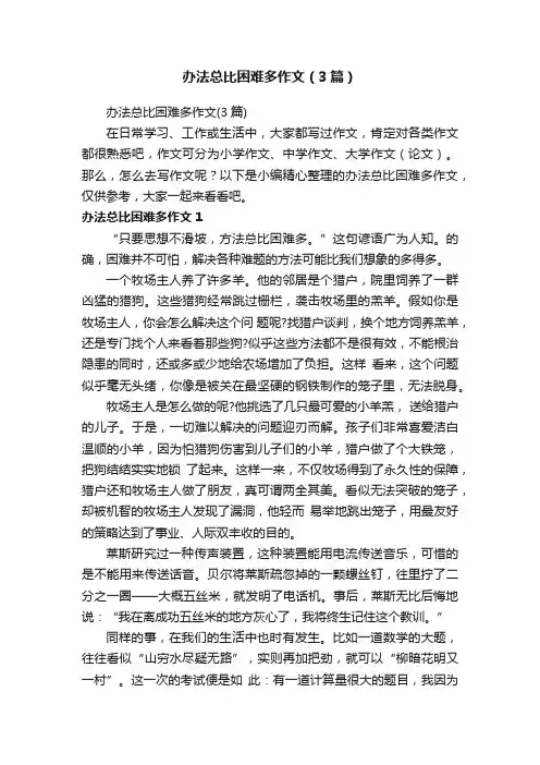 办法总比困难多作文（3篇）