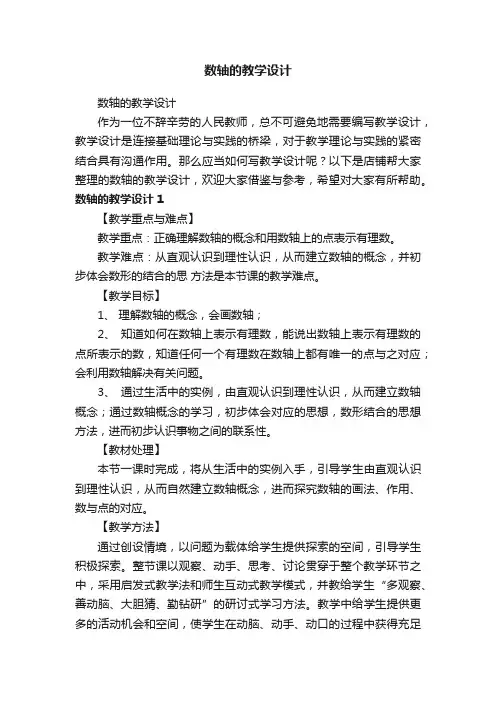 数轴的教学设计