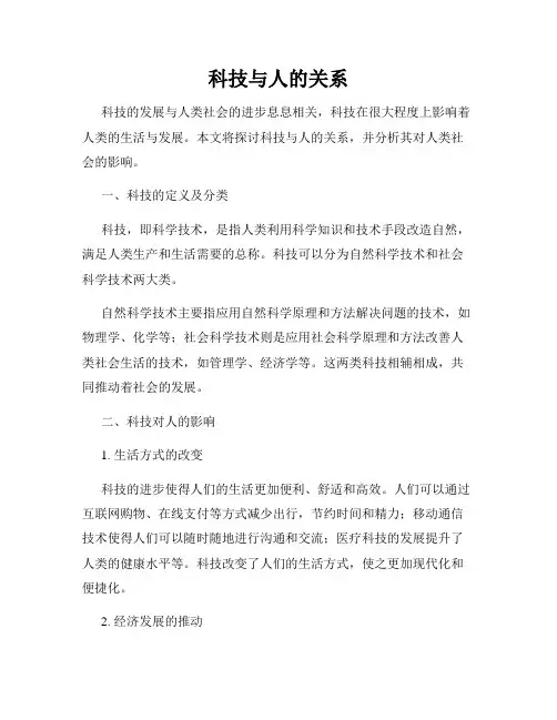 科技与人的关系
