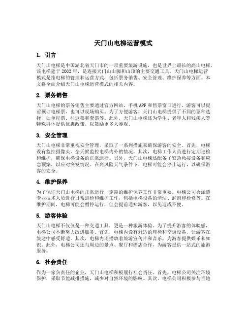 天门山电梯运营模式