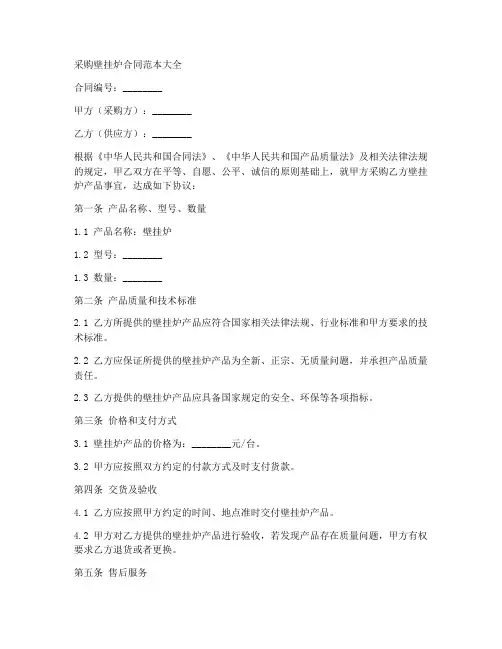 采购壁挂炉合同范本大全
