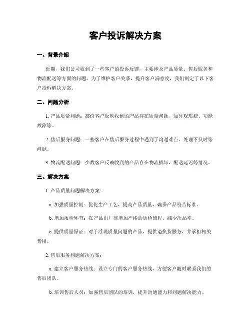 客户投诉解决方案