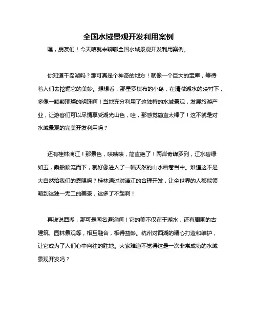 全国水域景观开发利用案例