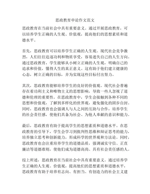 思政教育申论作文范文