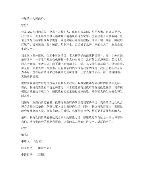 危房鉴定申请书模板