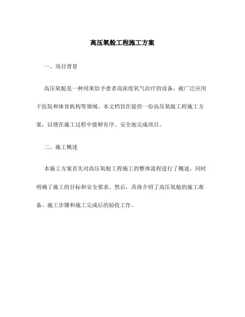 高压氧舱工程施工方案