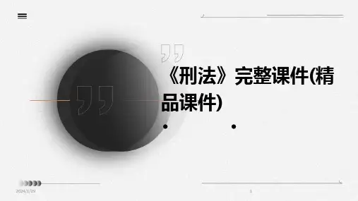 《刑法》完整课件(精品课件)(2024)